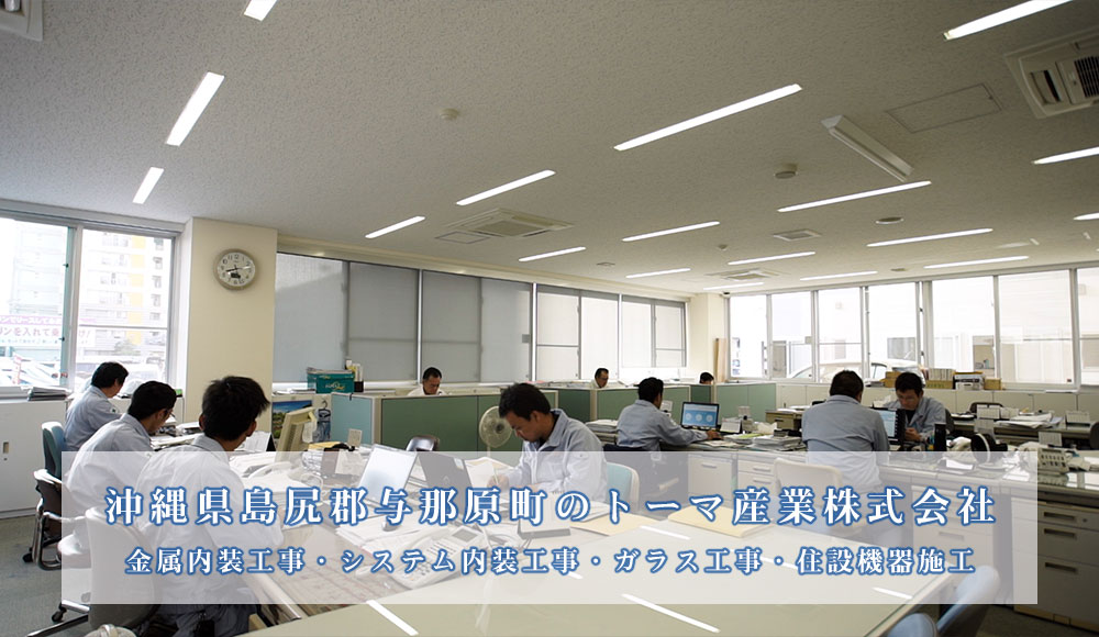 沖縄県島尻郡与那原町のトーマ産業株式会社 金属内装工事・システム内装工事・ガラス工事・住設機器施工