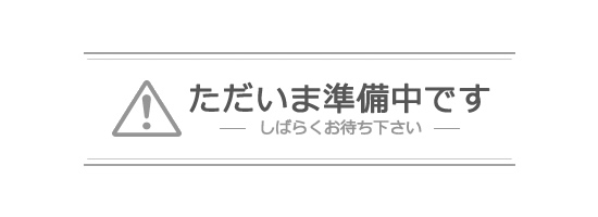 準備中