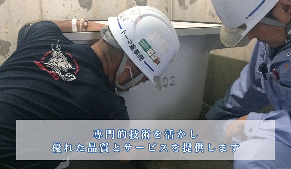 専門的技術を活かし 優れた品質とサービスを提供します