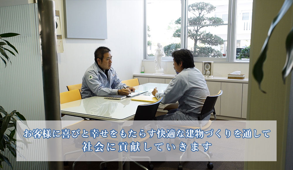 お客様に喜びと幸せをもたらす快適な建物づくりを通して 社会に貢献していきます
