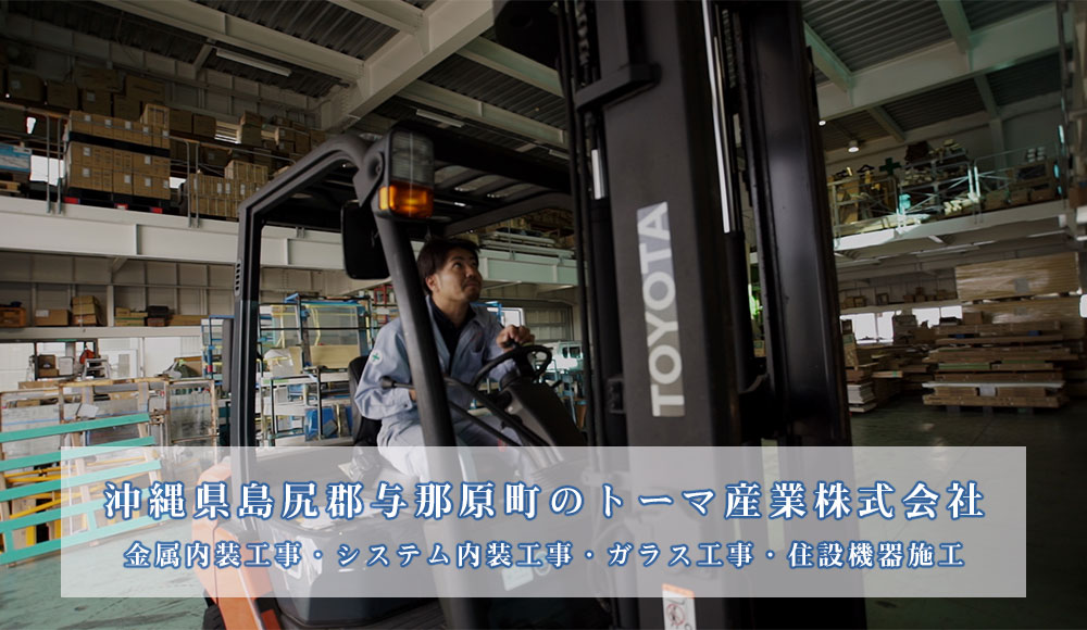 沖縄県島尻郡与那原町のトーマ産業株式会社 金属内装工事・システム内装工事・ガラス工事・住設機器施工
